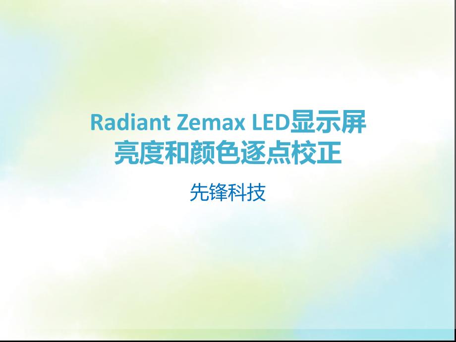 LED显示屏亮度和色度逐点校正方法_第1页