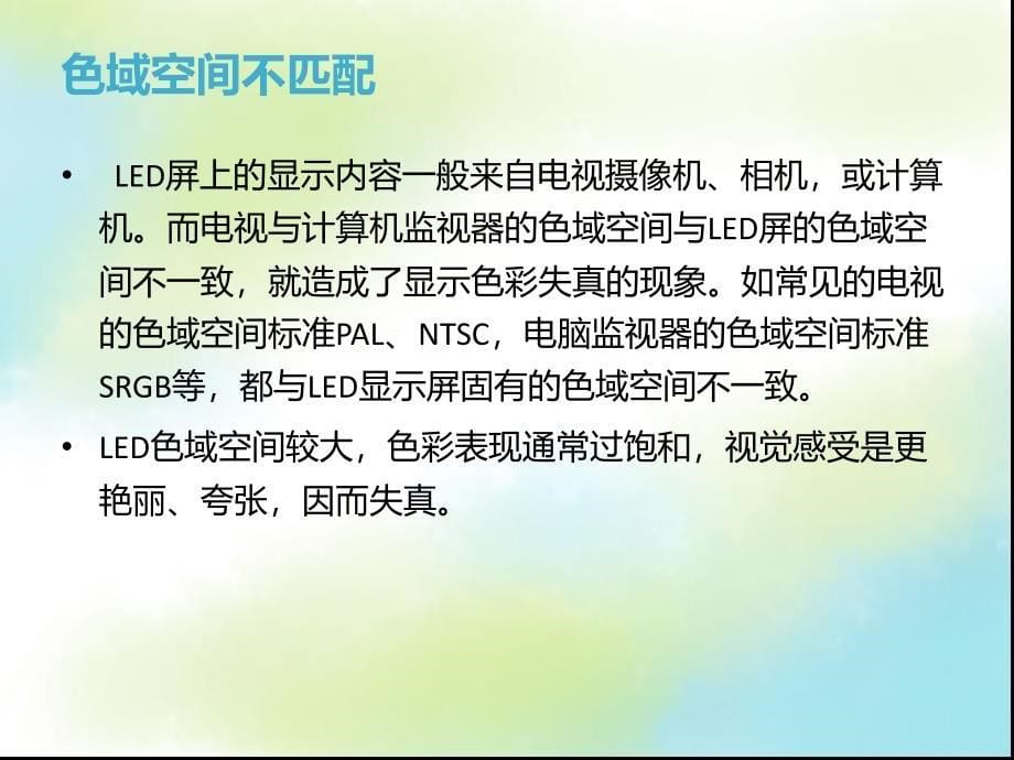 LED显示屏亮度和色度逐点校正方法_第5页