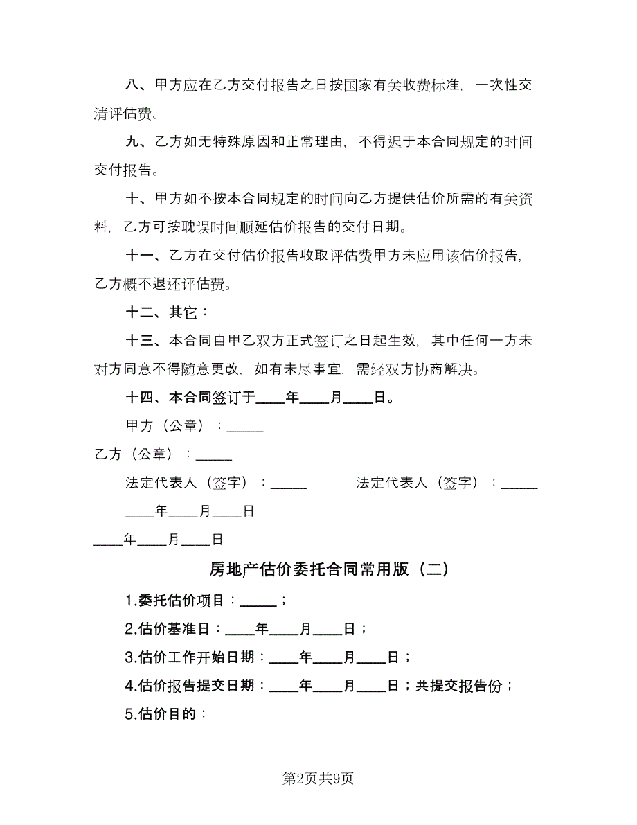 房地产估价委托合同常用版（四篇）.doc_第2页