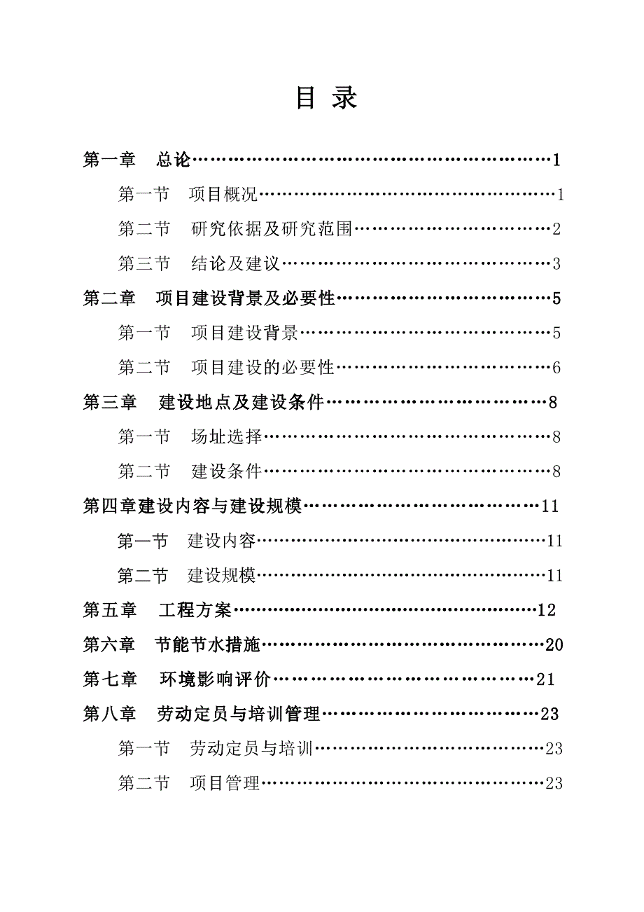 bt县保城镇镇5000吨污水处理管网工程可研报告_第3页