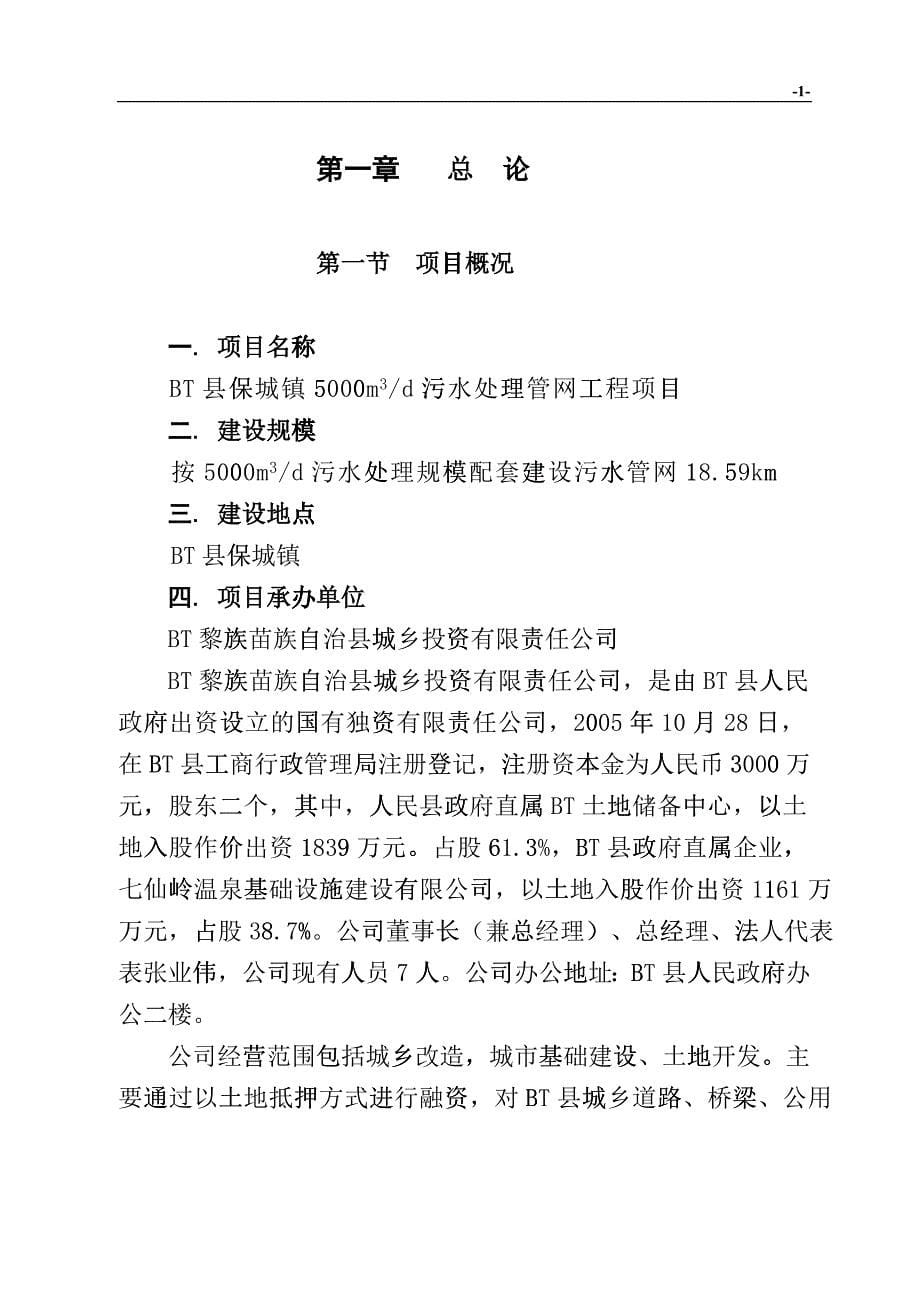 bt县保城镇镇5000吨污水处理管网工程可研报告_第5页