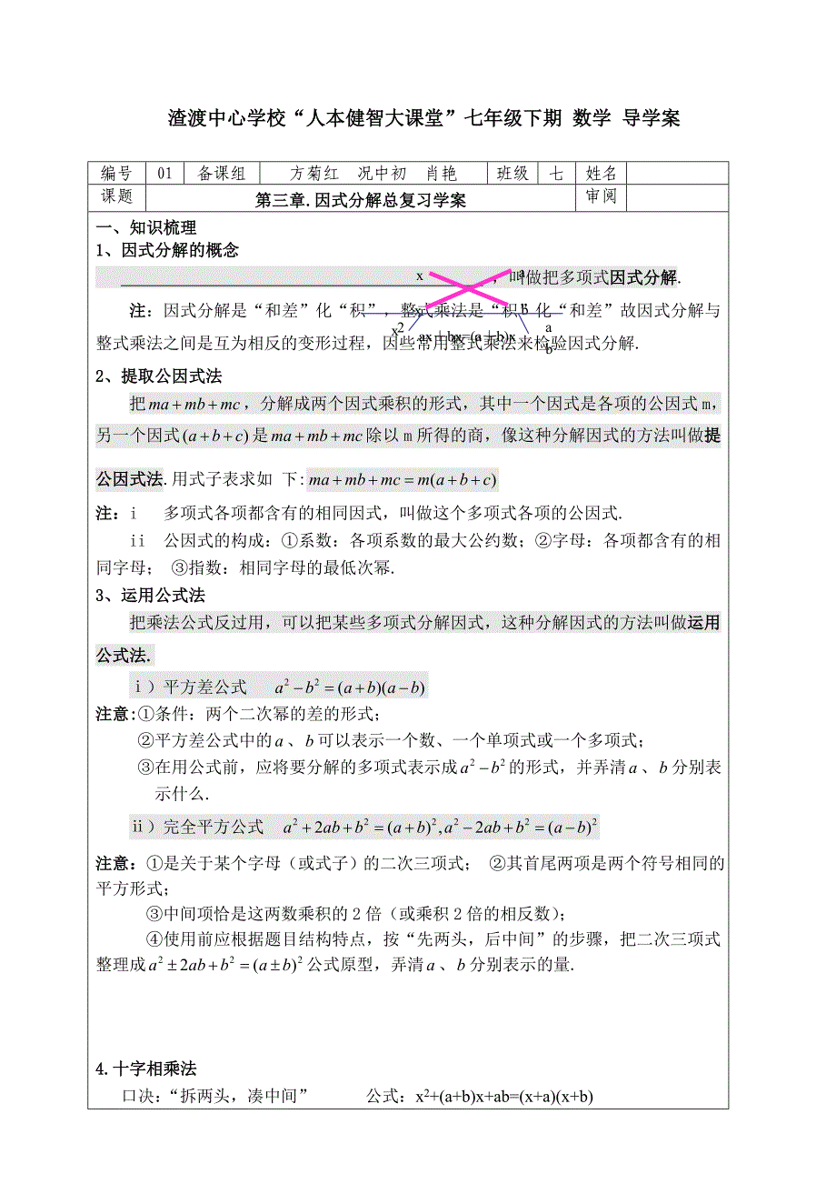 因式分解总复习学案.doc_第1页