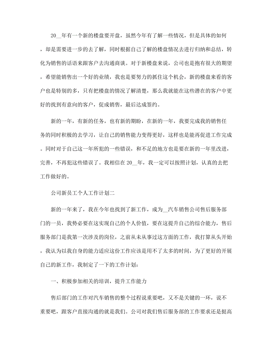 2022公司新员工个人工作计划5篇范文_第2页