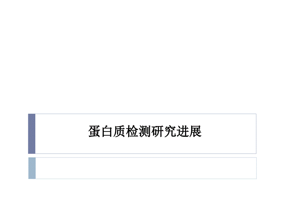 《蛋白质检测方法》PPT课件.ppt_第1页