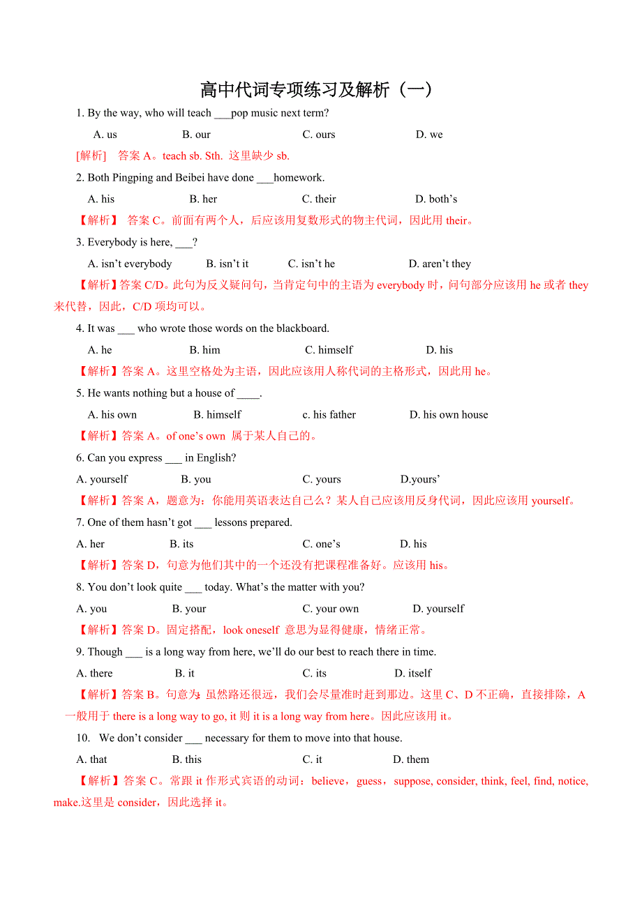 高中代词专项练习题及答案详解(一).doc_第1页