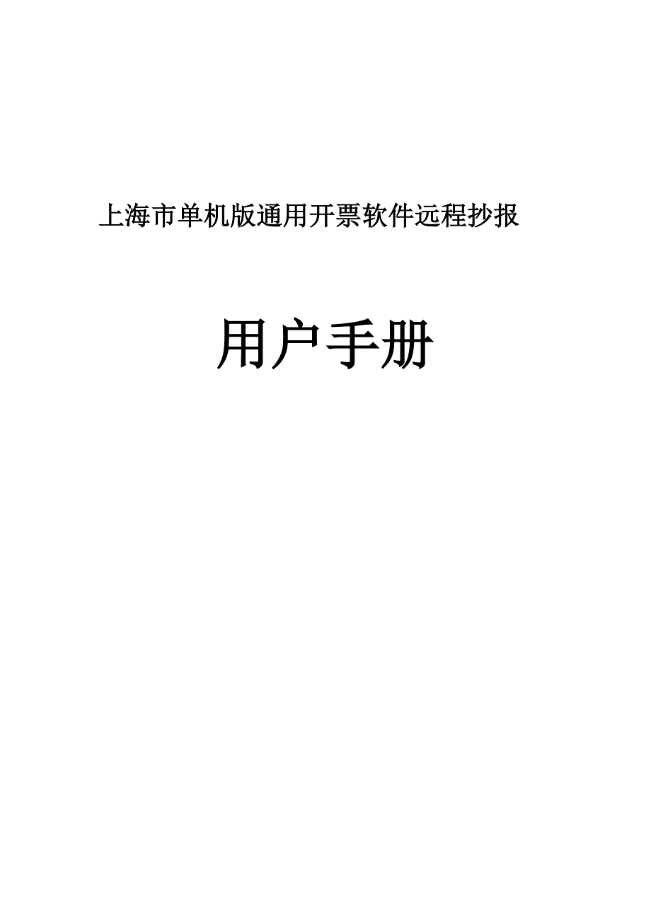 单机版开票明细数据报送手册_第1页