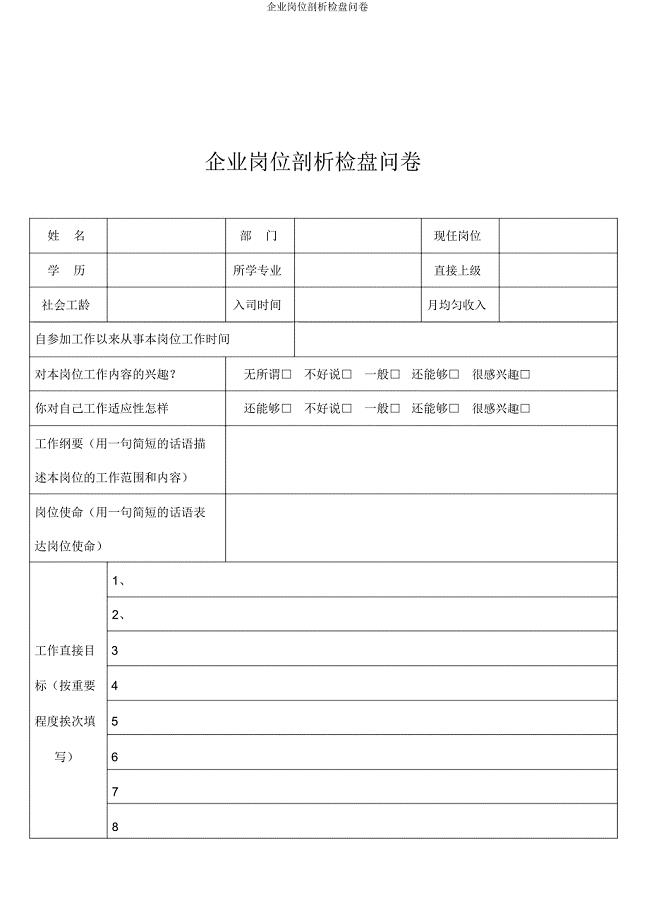 公司岗位分析调查问卷.doc