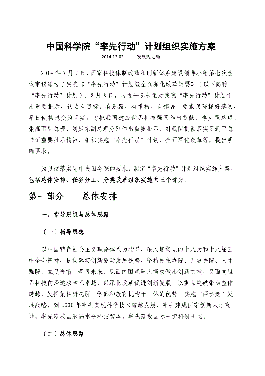 中国科学院率先行动计划组织实施方案_第1页