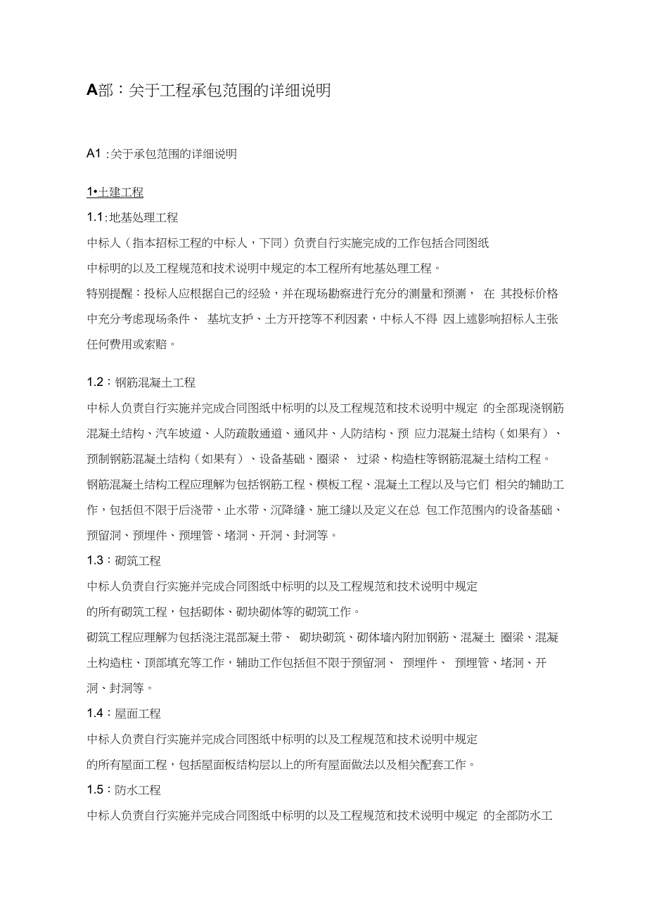 招标文件-有关招标范围的说明_第1页