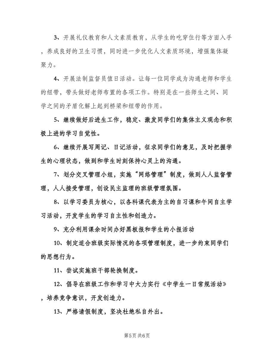 初中二年级班主任工作计划范文（二篇）.doc_第5页