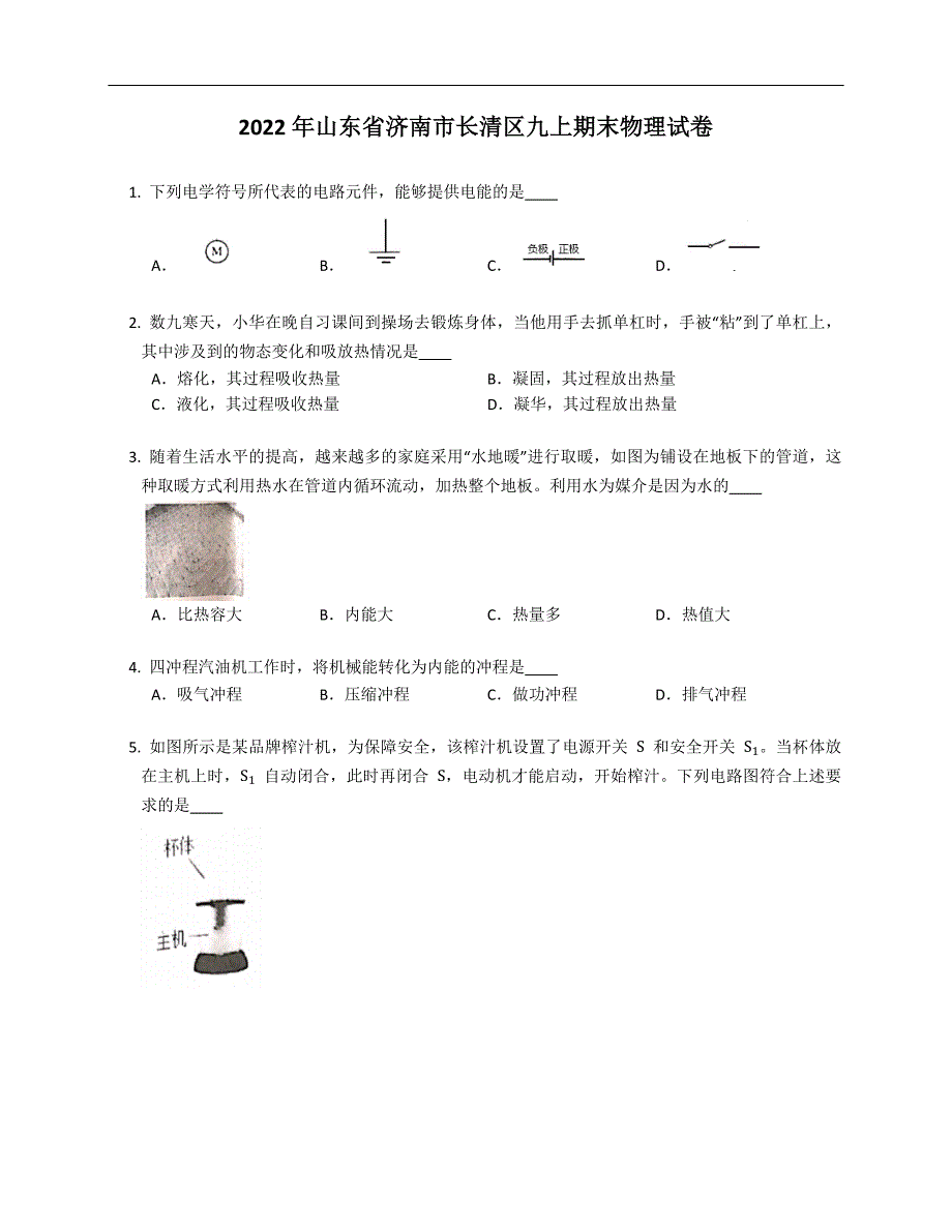 2022年山东省济南市长清区九年级上学期期末物理试卷（含答案）_第1页