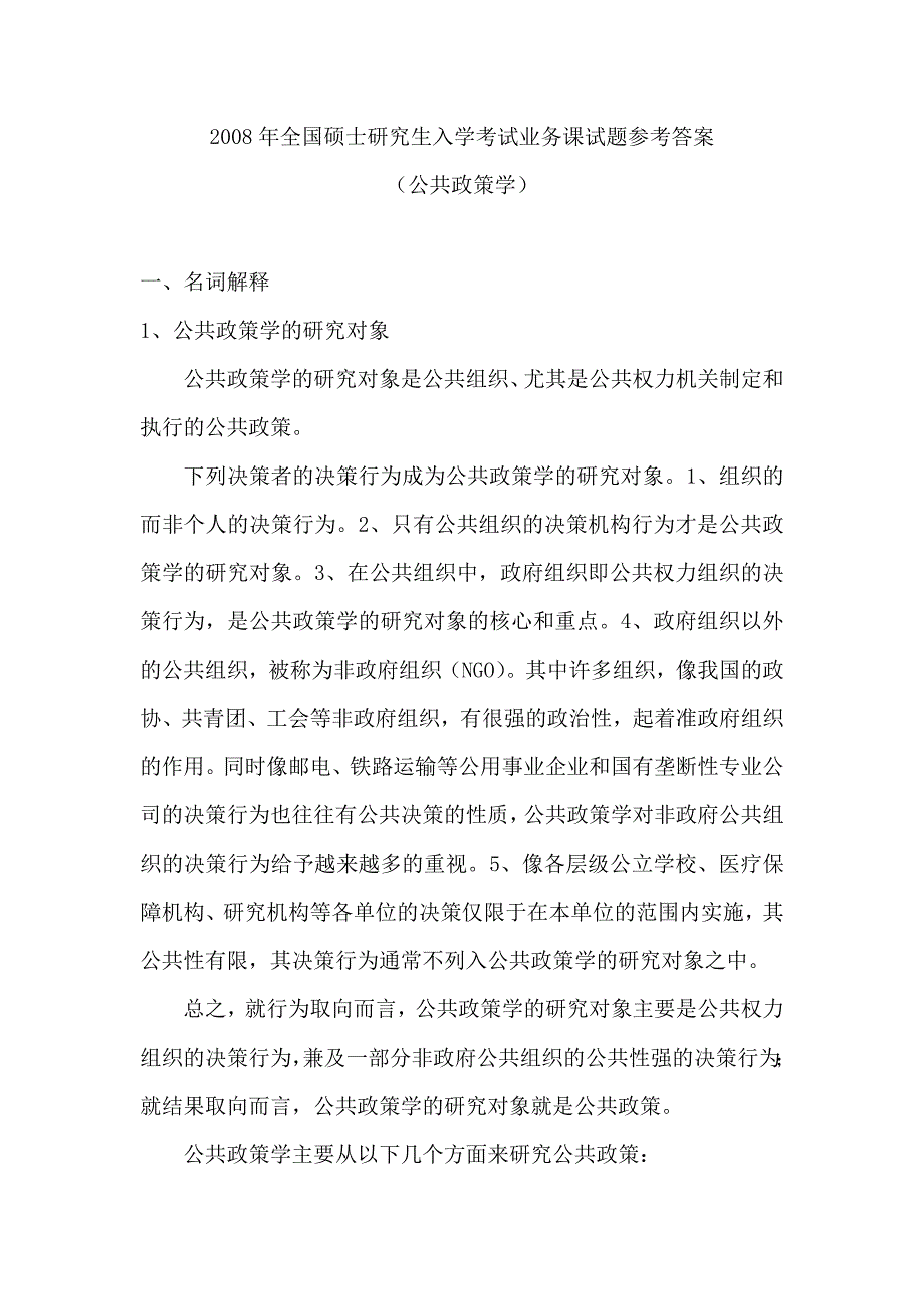 全国硕士研究生入学考试业务课试题参考答案_第1页