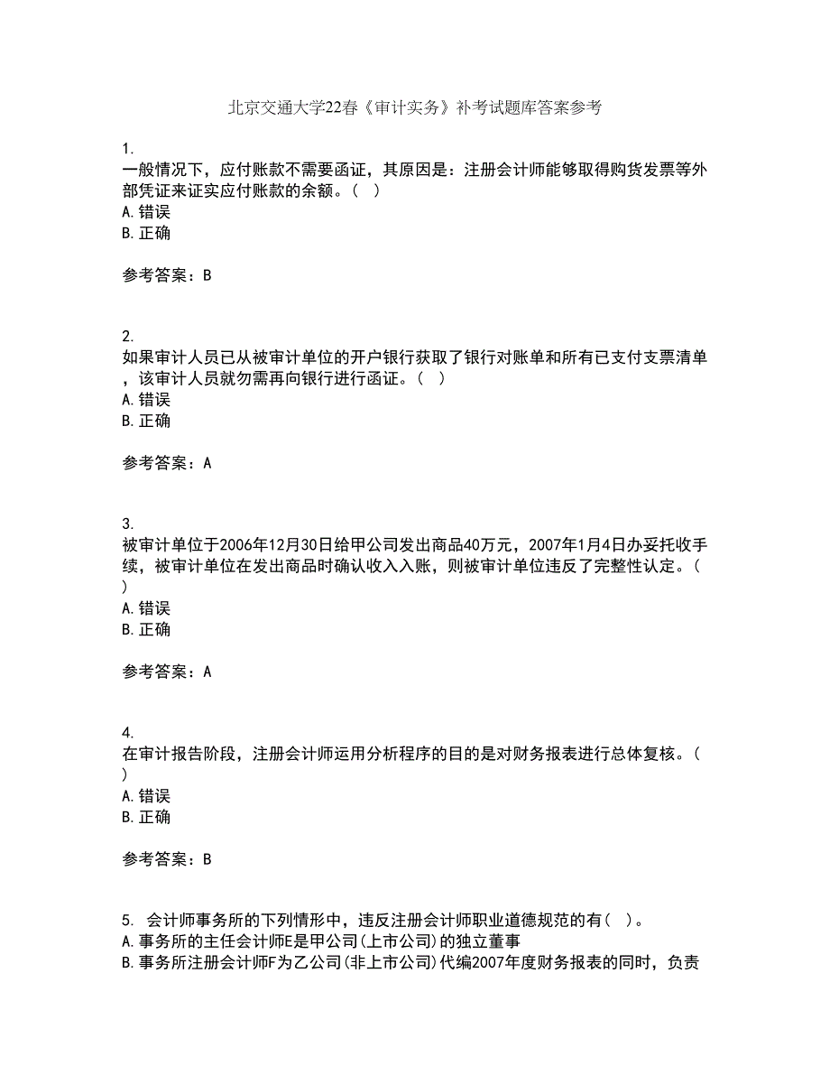 北京交通大学22春《审计实务》补考试题库答案参考41_第1页