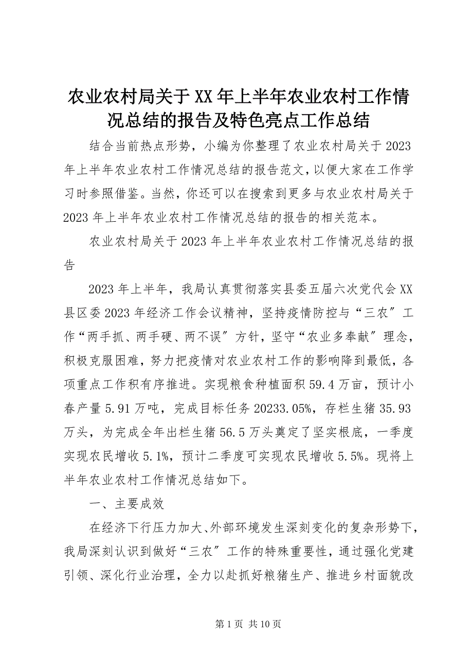 2023年农业农村局关于上半年农业农村工作情况总结的报告及特色亮点工作总结.docx_第1页