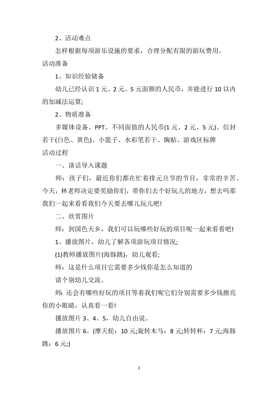 中班游戏详案教案及教学反思《去郊游》_第2页