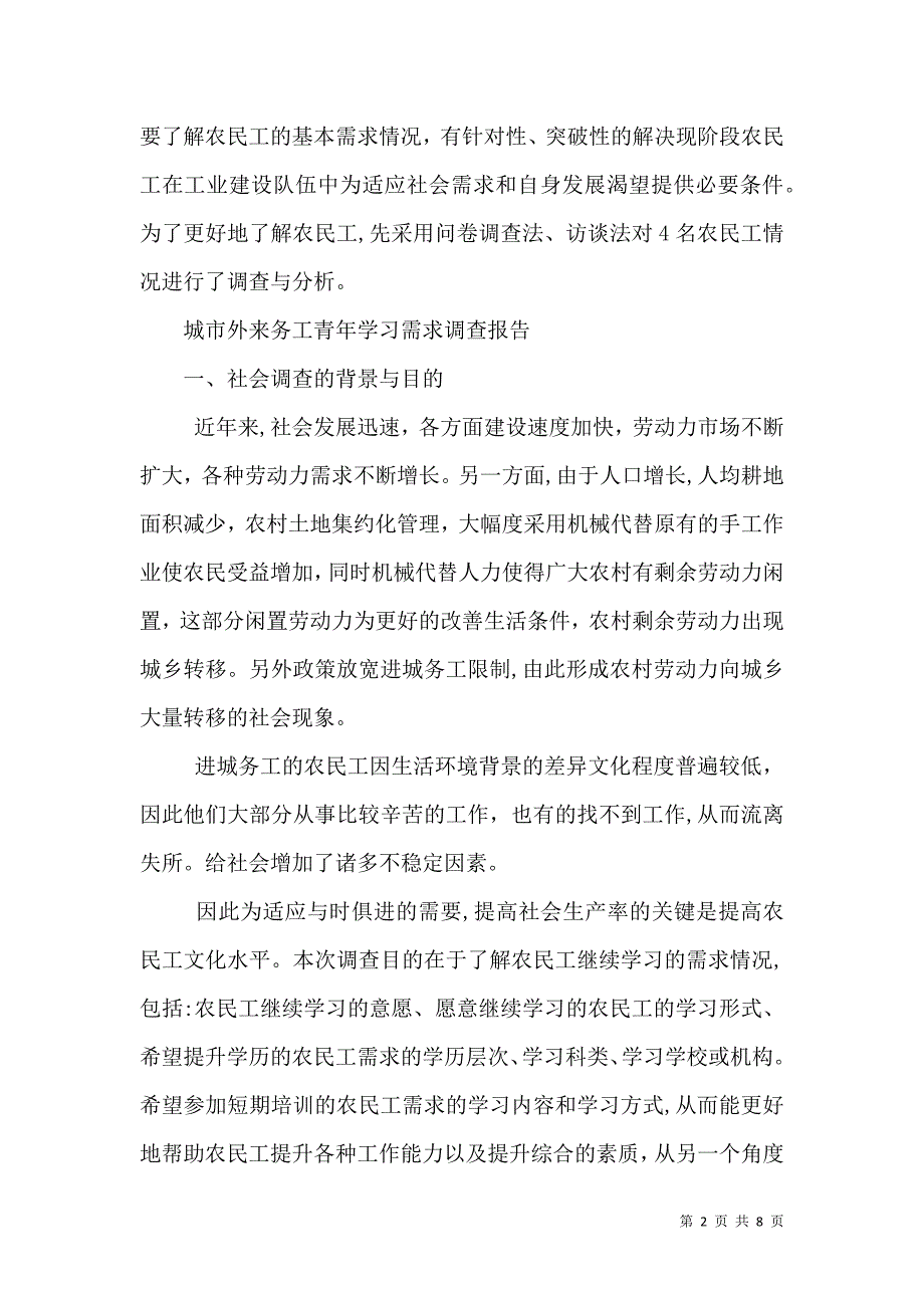 农民工学习需求社会调查报告新_第2页