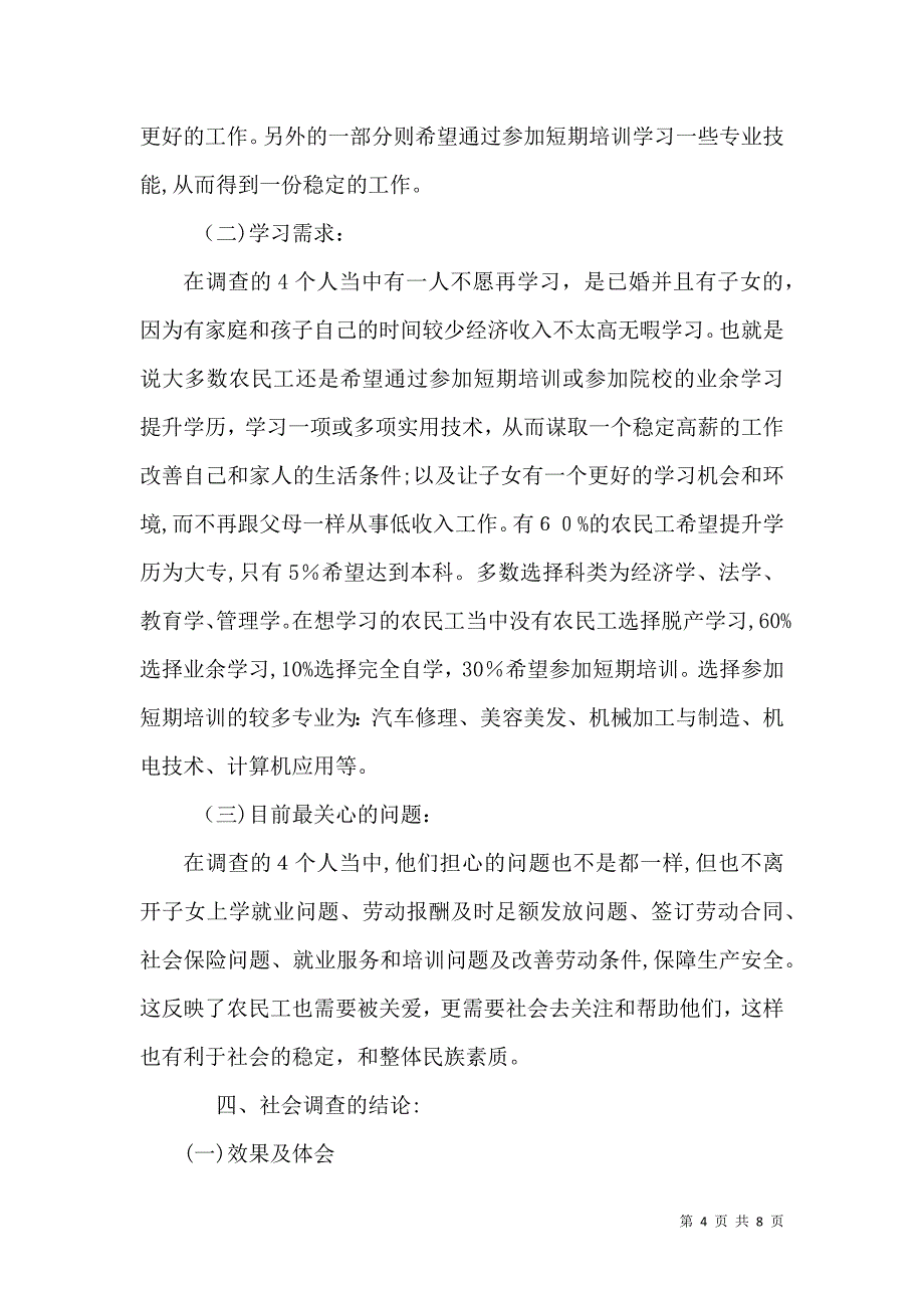 农民工学习需求社会调查报告新_第4页