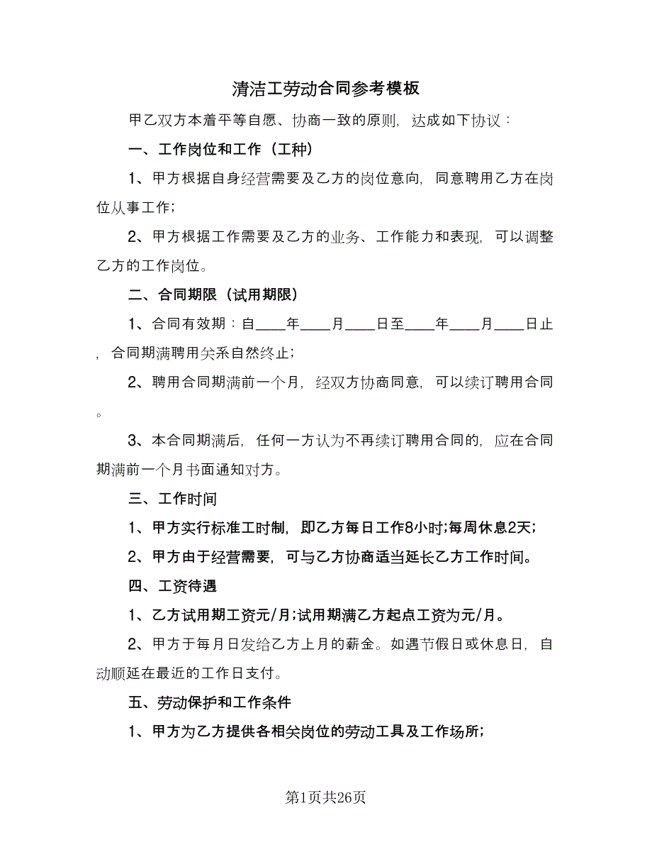 清洁工劳动合同参考模板（九篇）.doc_第1页