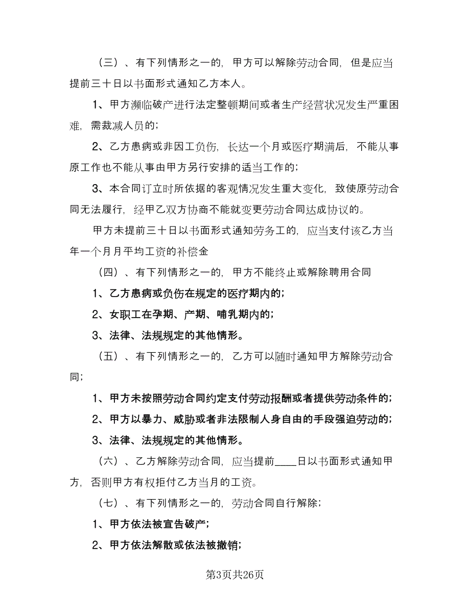 清洁工劳动合同参考模板（九篇）.doc_第3页