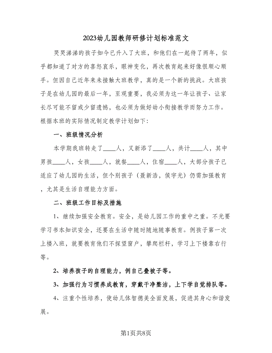 2023幼儿园教师研修计划标准范文（2篇）.doc_第1页