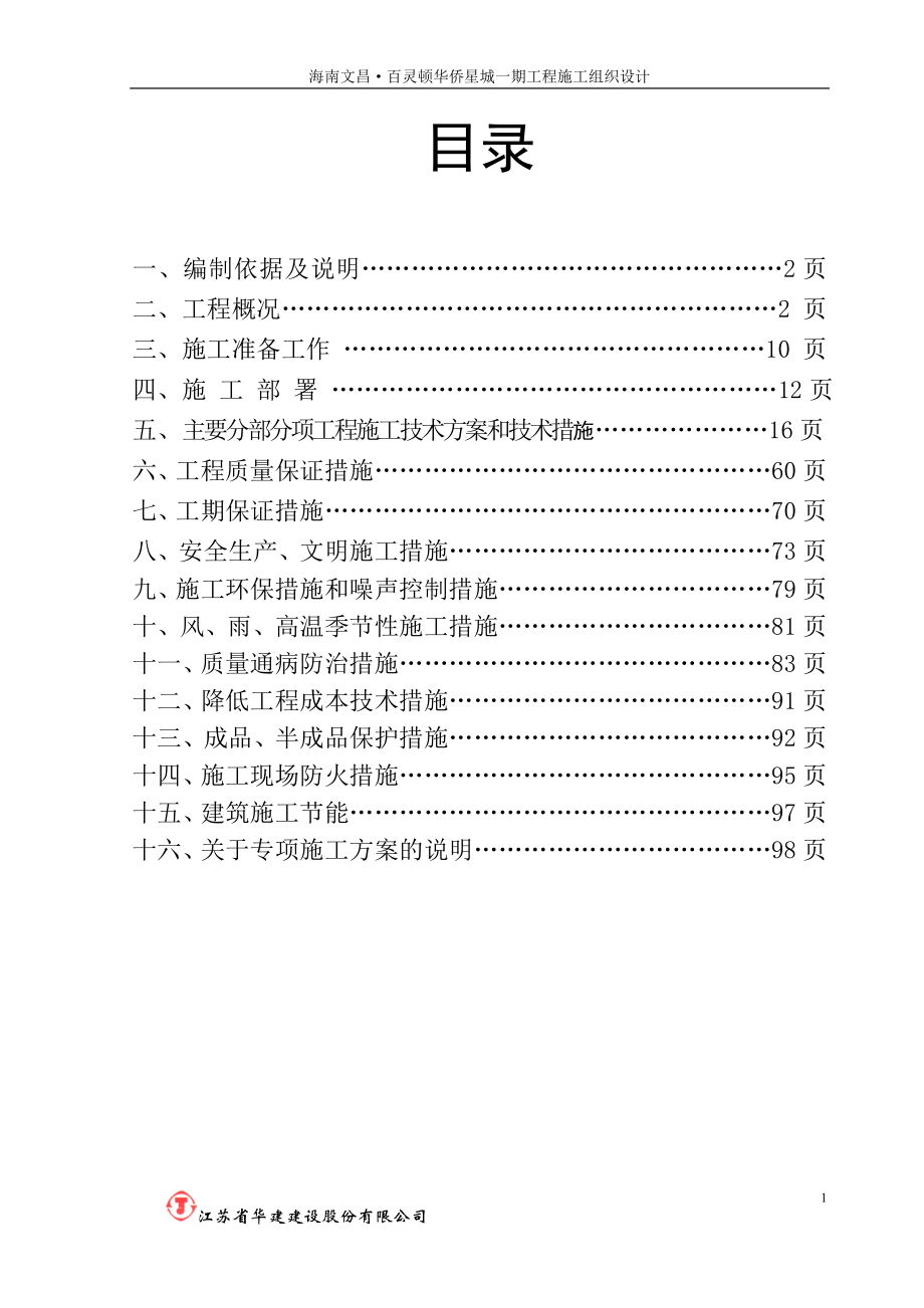 华侨星城施工组织设计_第1页