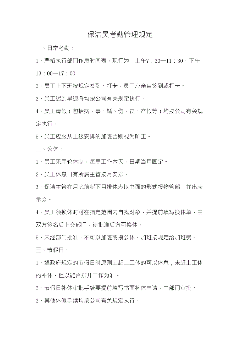 保洁员考勤管理规定_第1页