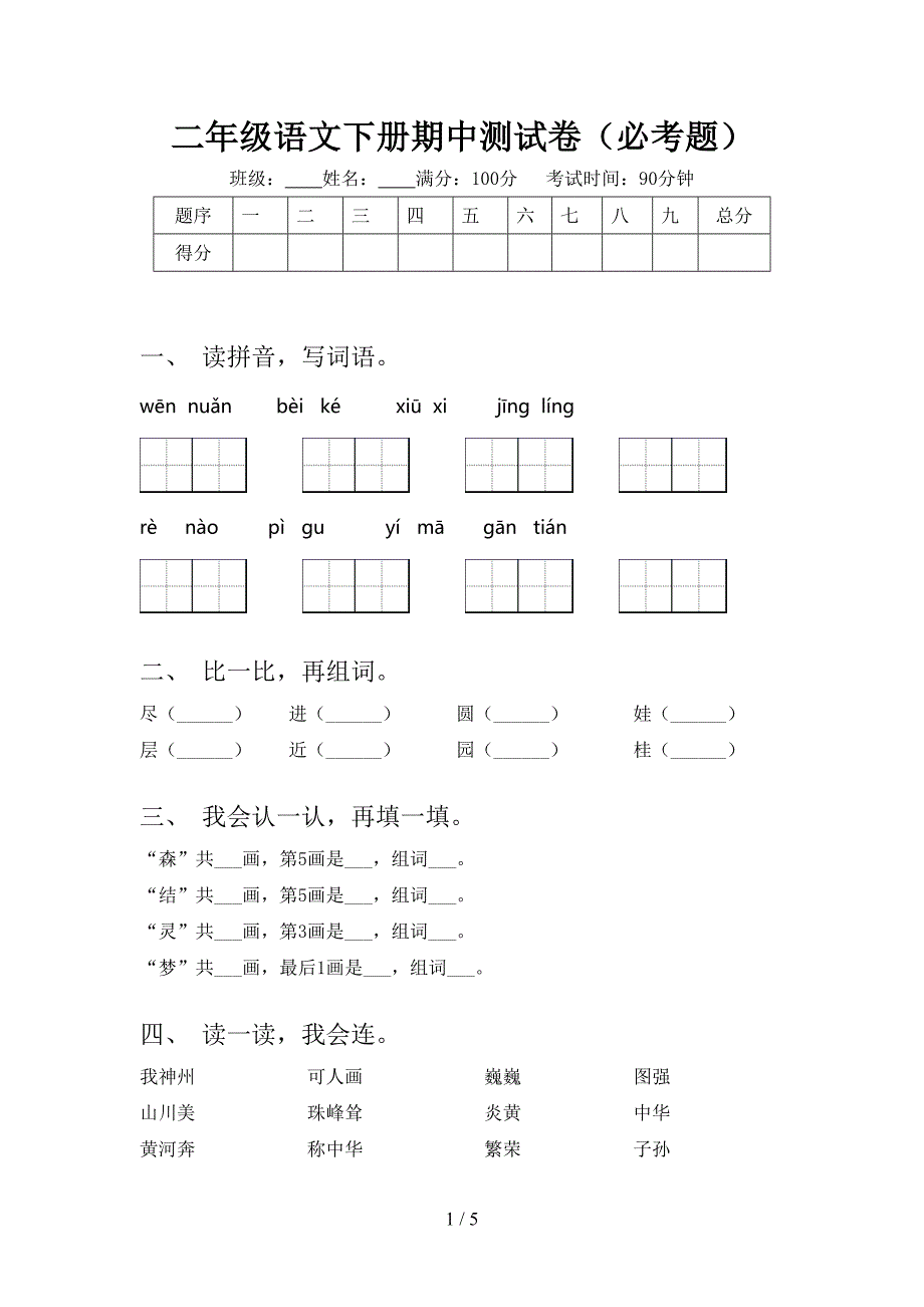 二年级语文下册期中测试卷(必考题).doc_第1页