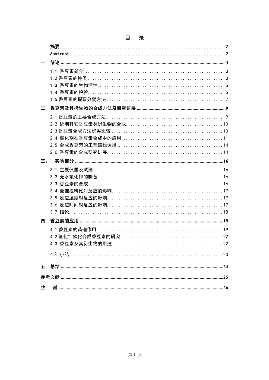 香豆素的合成及应用_第1页