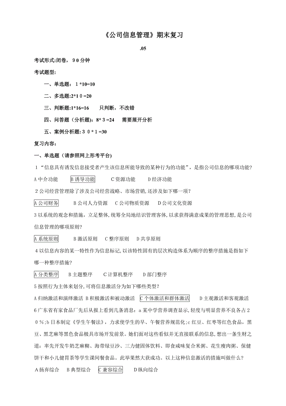 05《企业信息管理》期末复习题(陈)_第1页