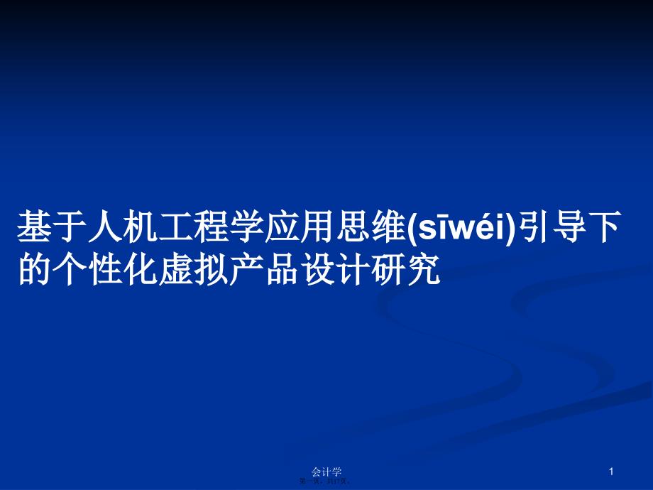 基于人机工程学应用思维引导下的个性化虚拟产品设计研究学习教案_第1页