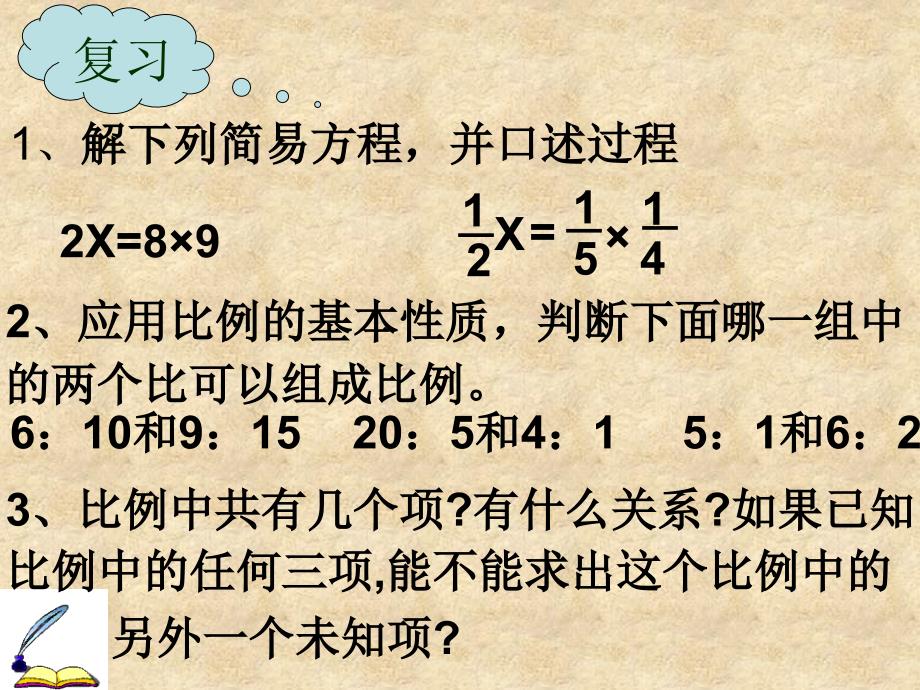 六年级下册数学课件第四单元第一节比例的意义和基本性质解比例人教新课标2共11张PPT_第2页