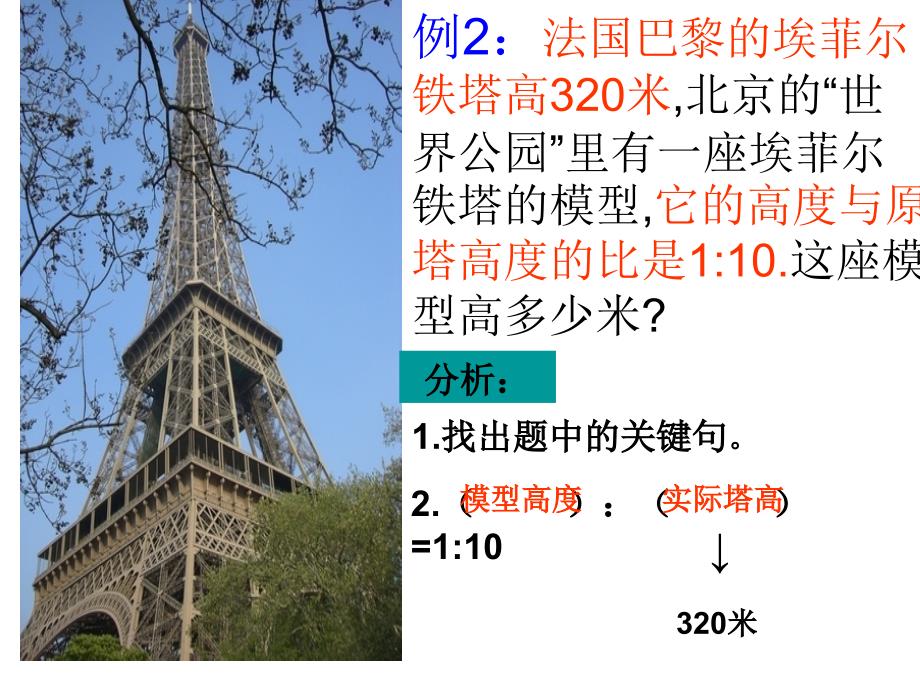 六年级下册数学课件第四单元第一节比例的意义和基本性质解比例人教新课标2共11张PPT_第4页