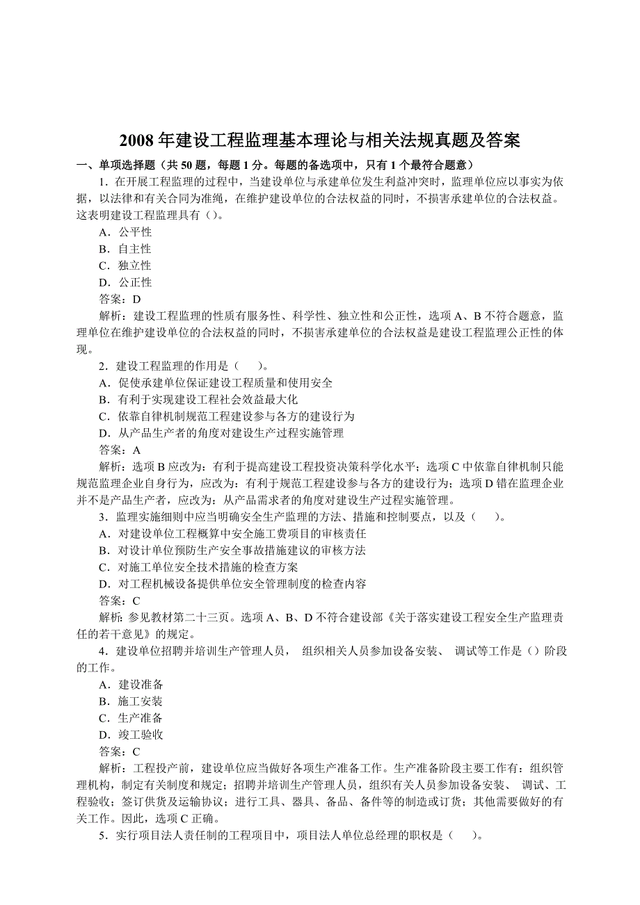 建设工程监理基本理论与相关法规真题及答案_第1页