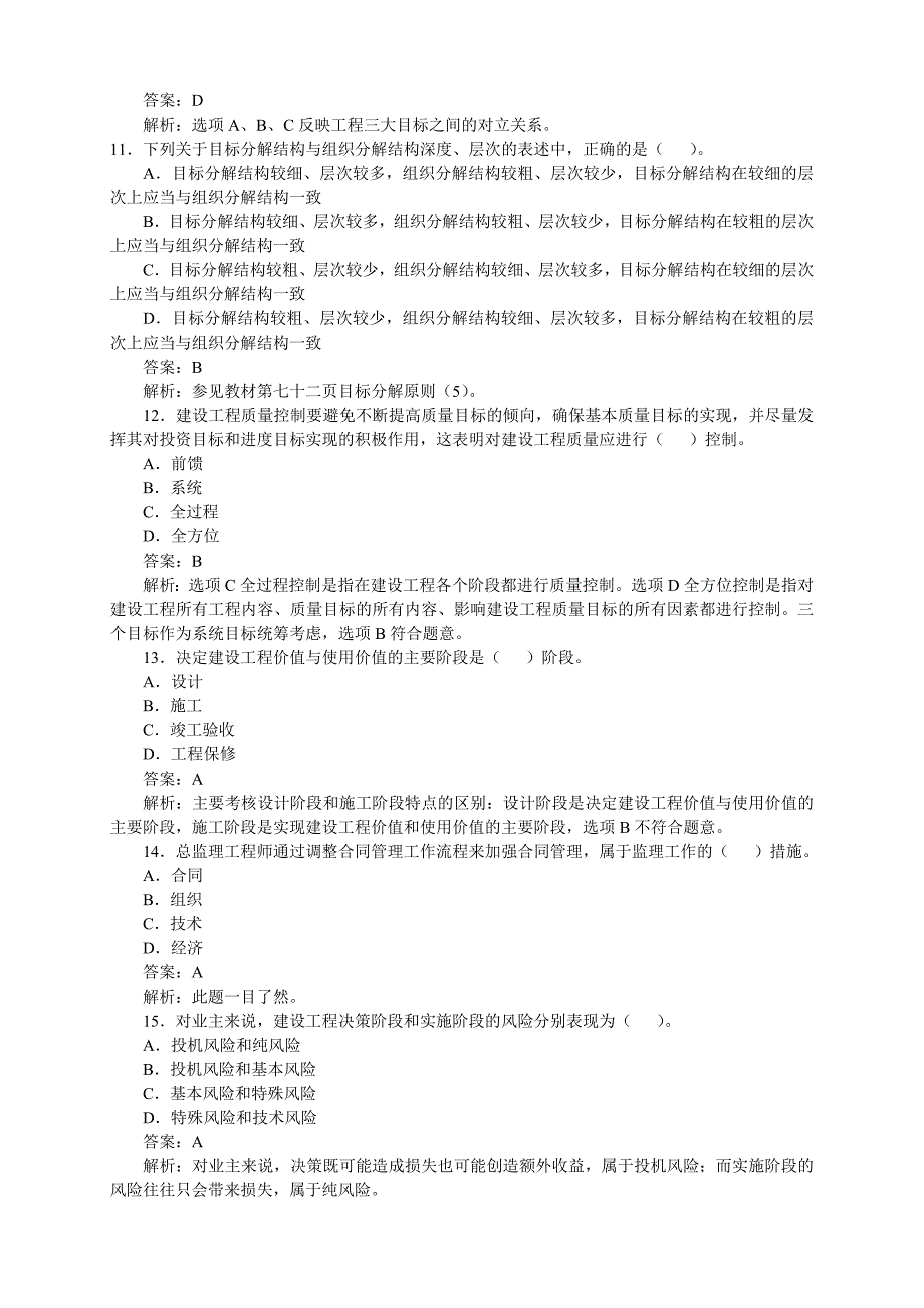 建设工程监理基本理论与相关法规真题及答案_第3页