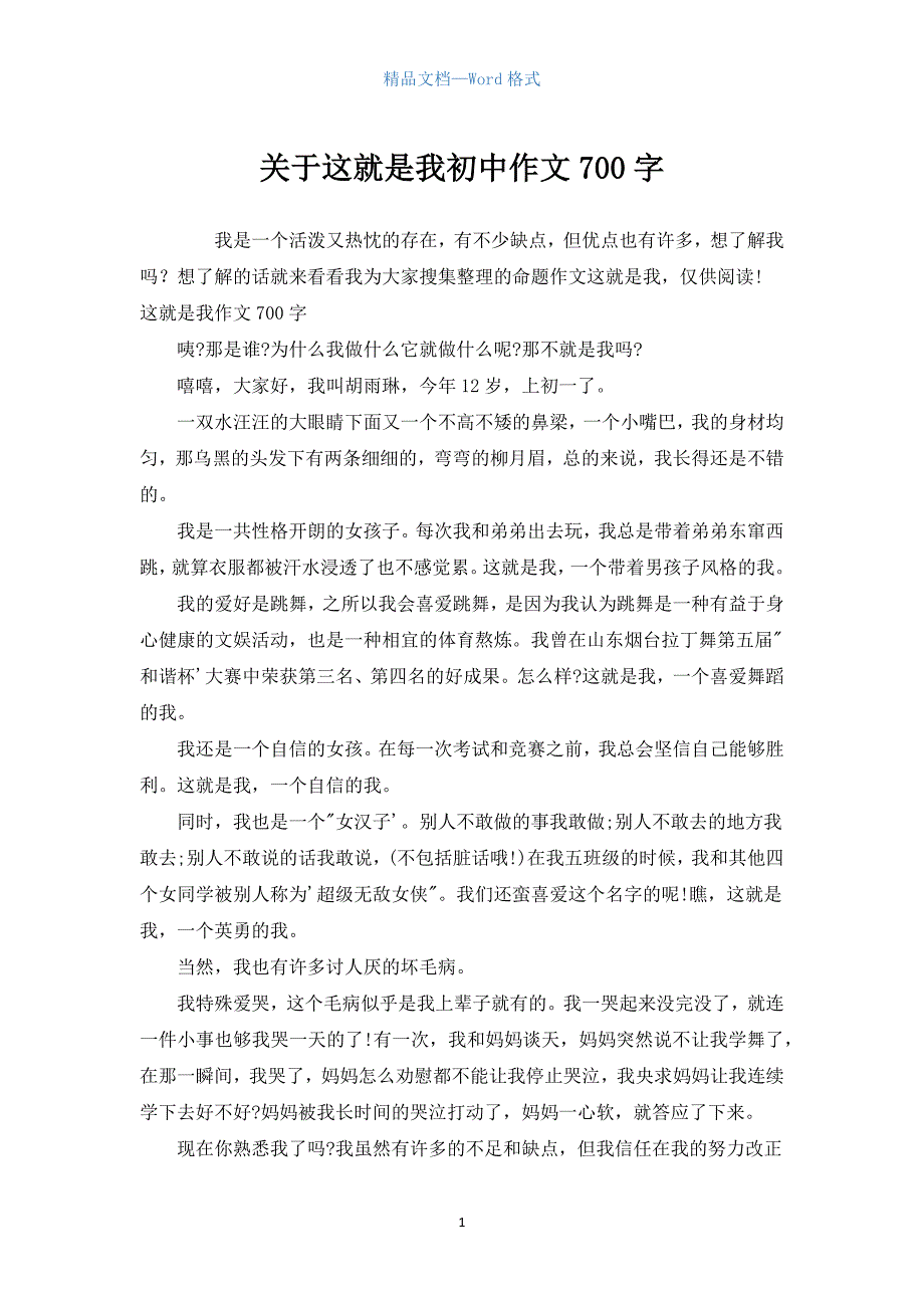 关于这就是我初中作文700字.docx_第1页