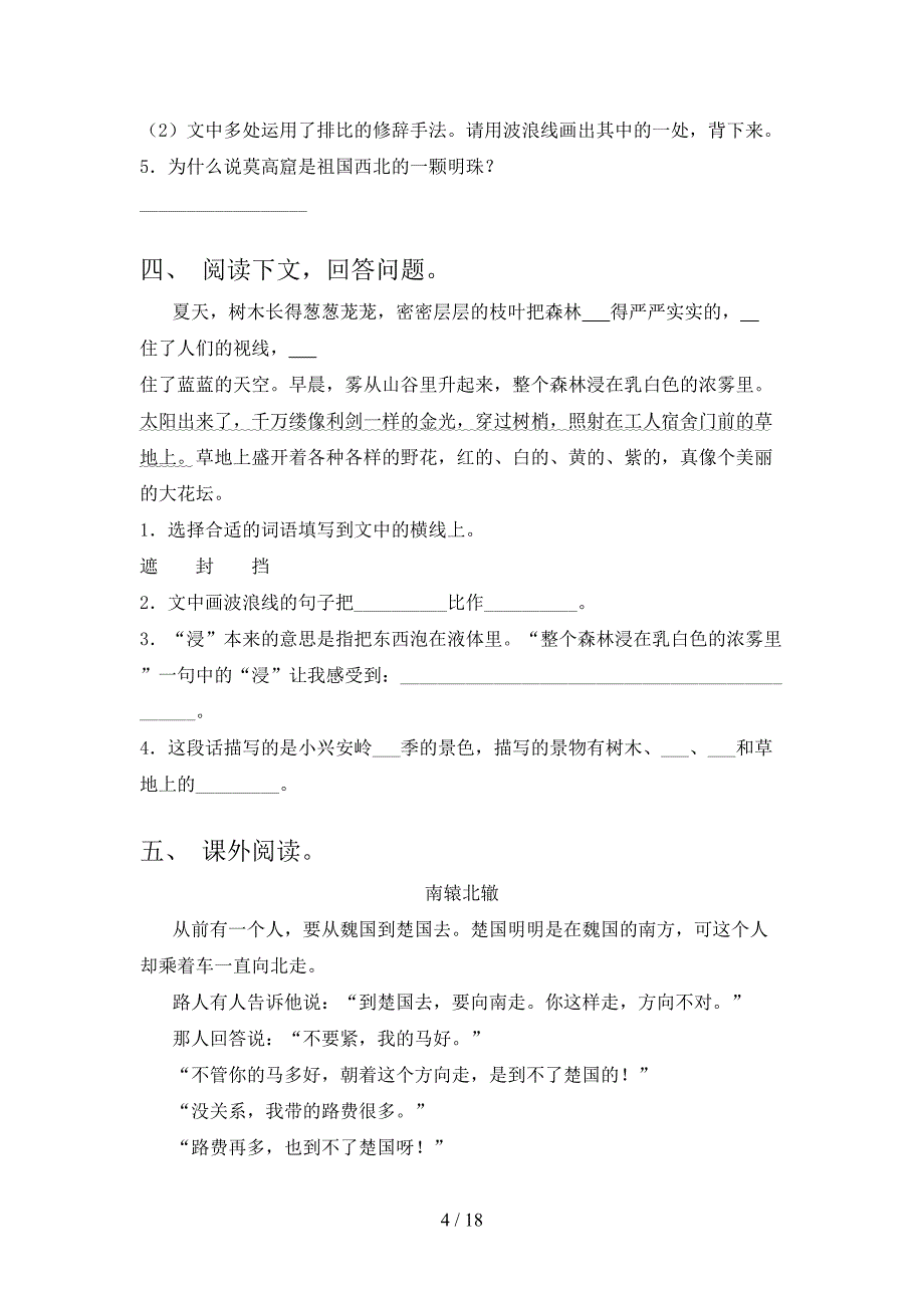 北师大版三年级下学期语文阅读理解年级联考习题_第4页