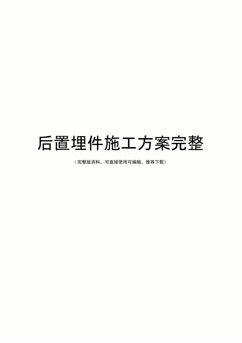 后置埋件施工方案完整_第1页