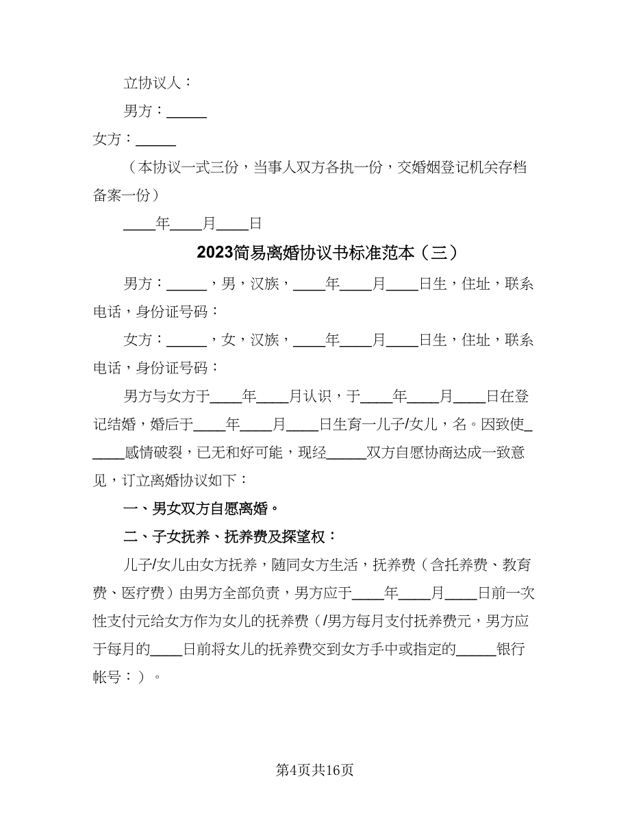 2023简易离婚协议书标准范本（八篇）.doc_第4页