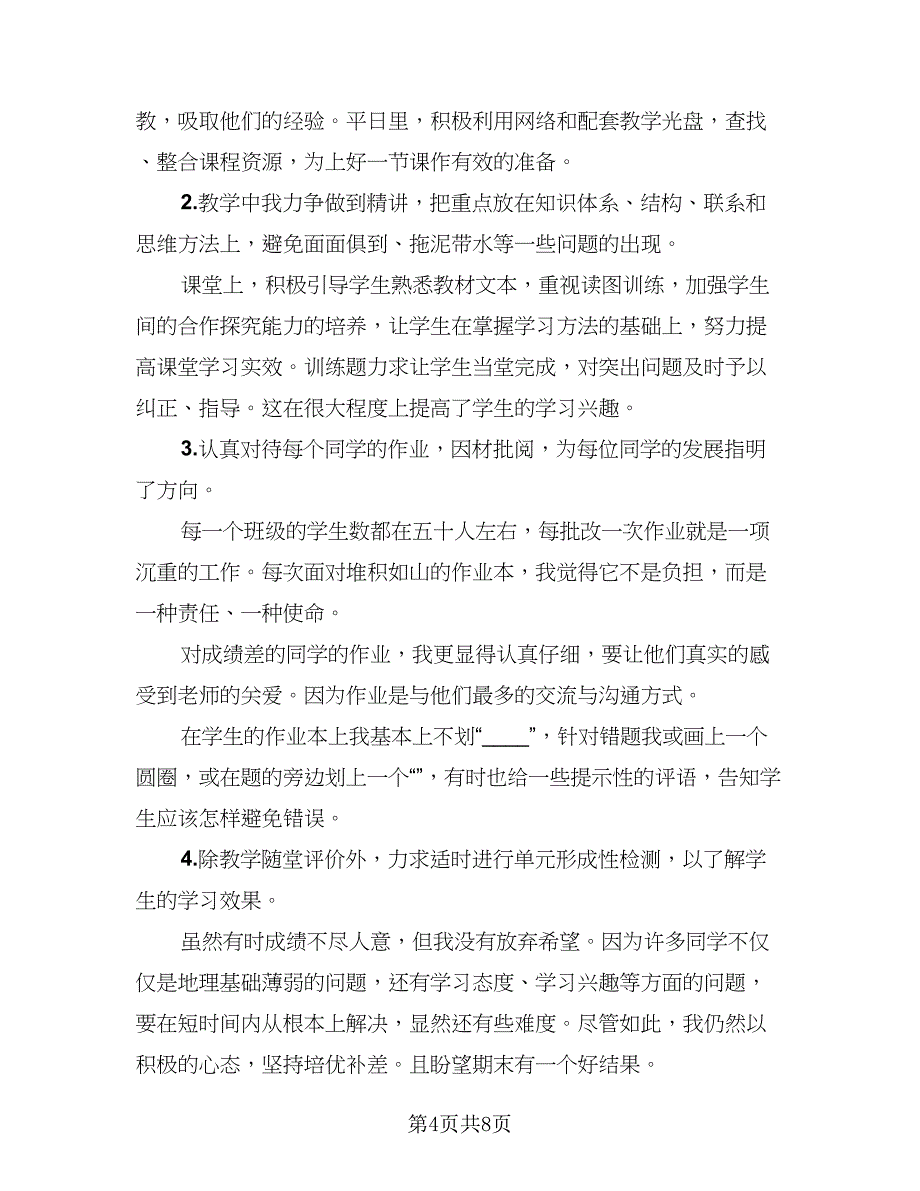 地理教师期末工作总结（3篇）.doc_第4页