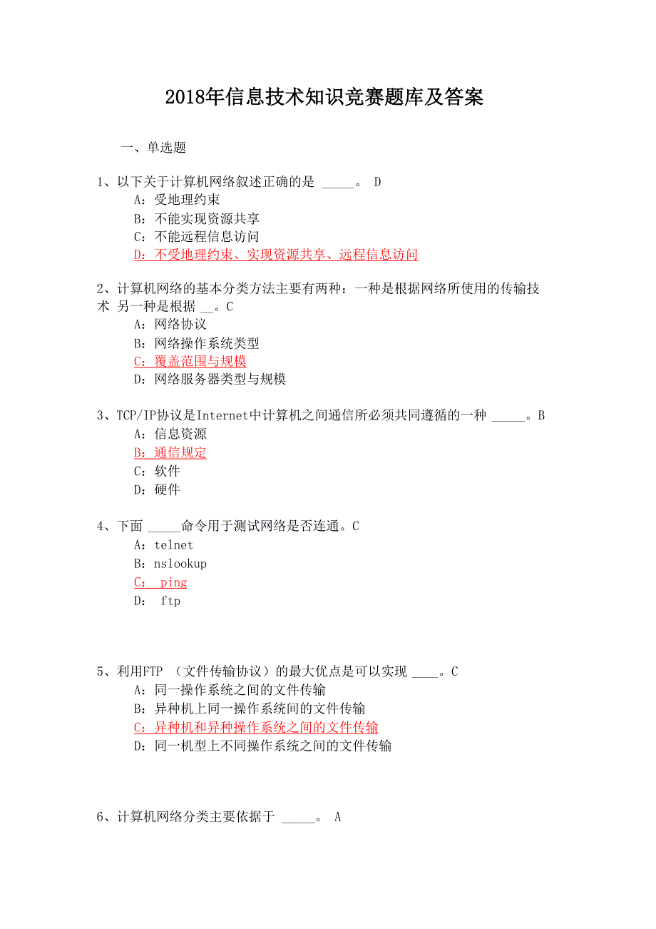 2018年信息技术知识竞赛题库及答案_第1页