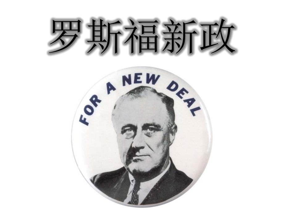 人教版必修罗斯福新政课件_第1页