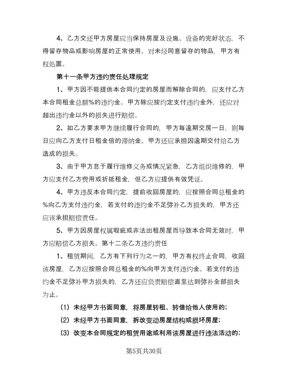 上海房屋出租合同经典版（七篇）_第5页
