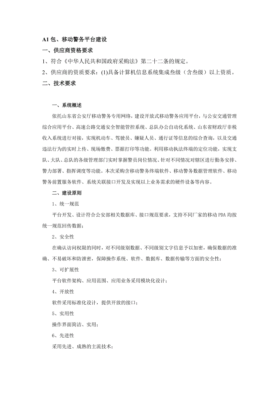 A1包移动警务平台建设_第1页