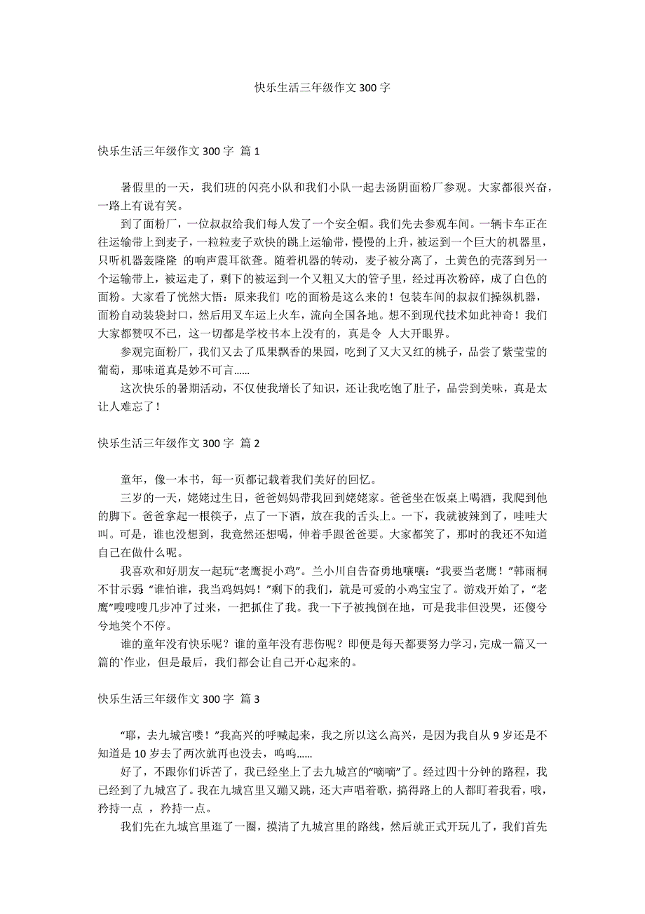 快乐生活三年级作文300字_第1页