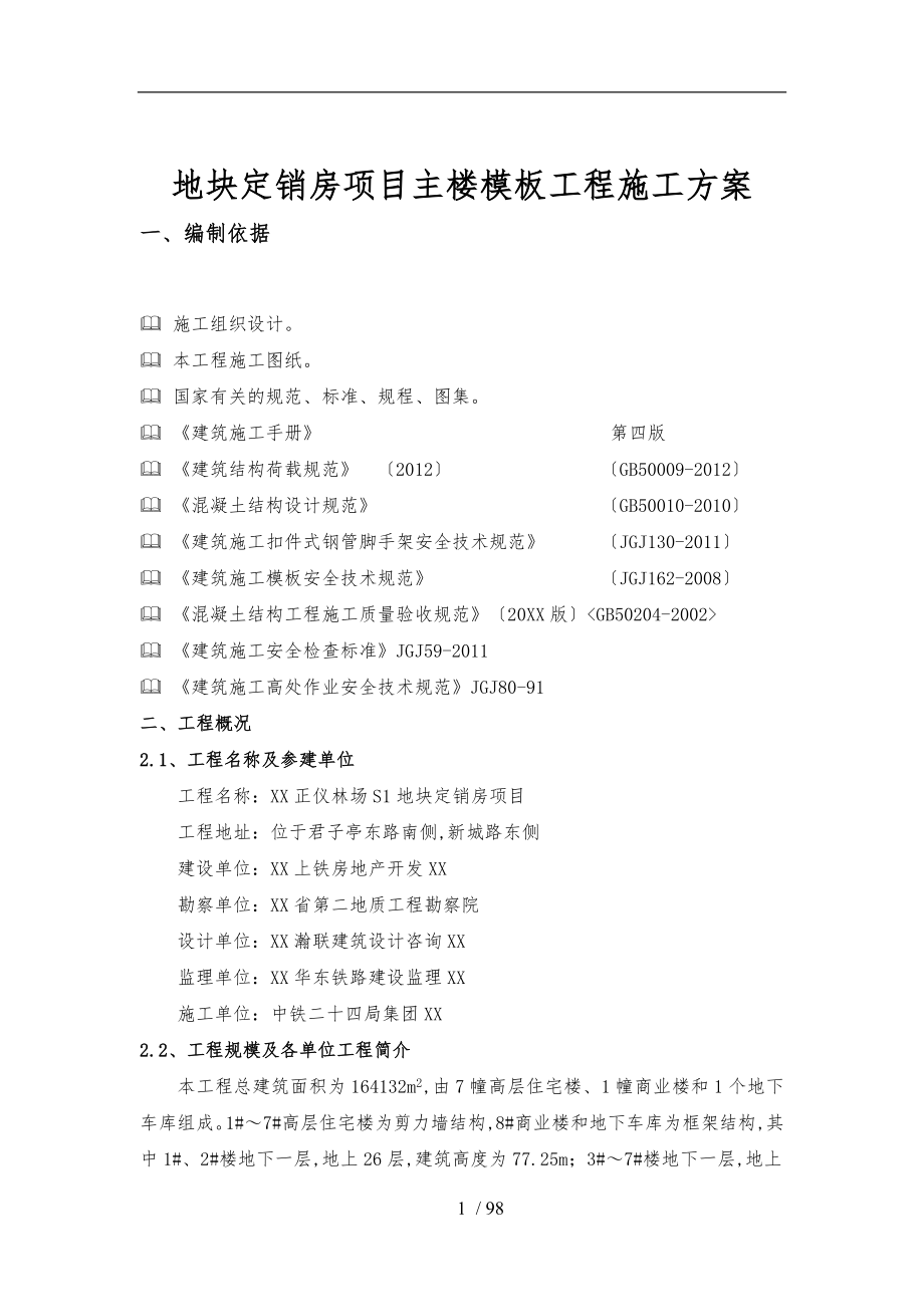 地块定销房项目主楼模板工程施工设计方案_第1页