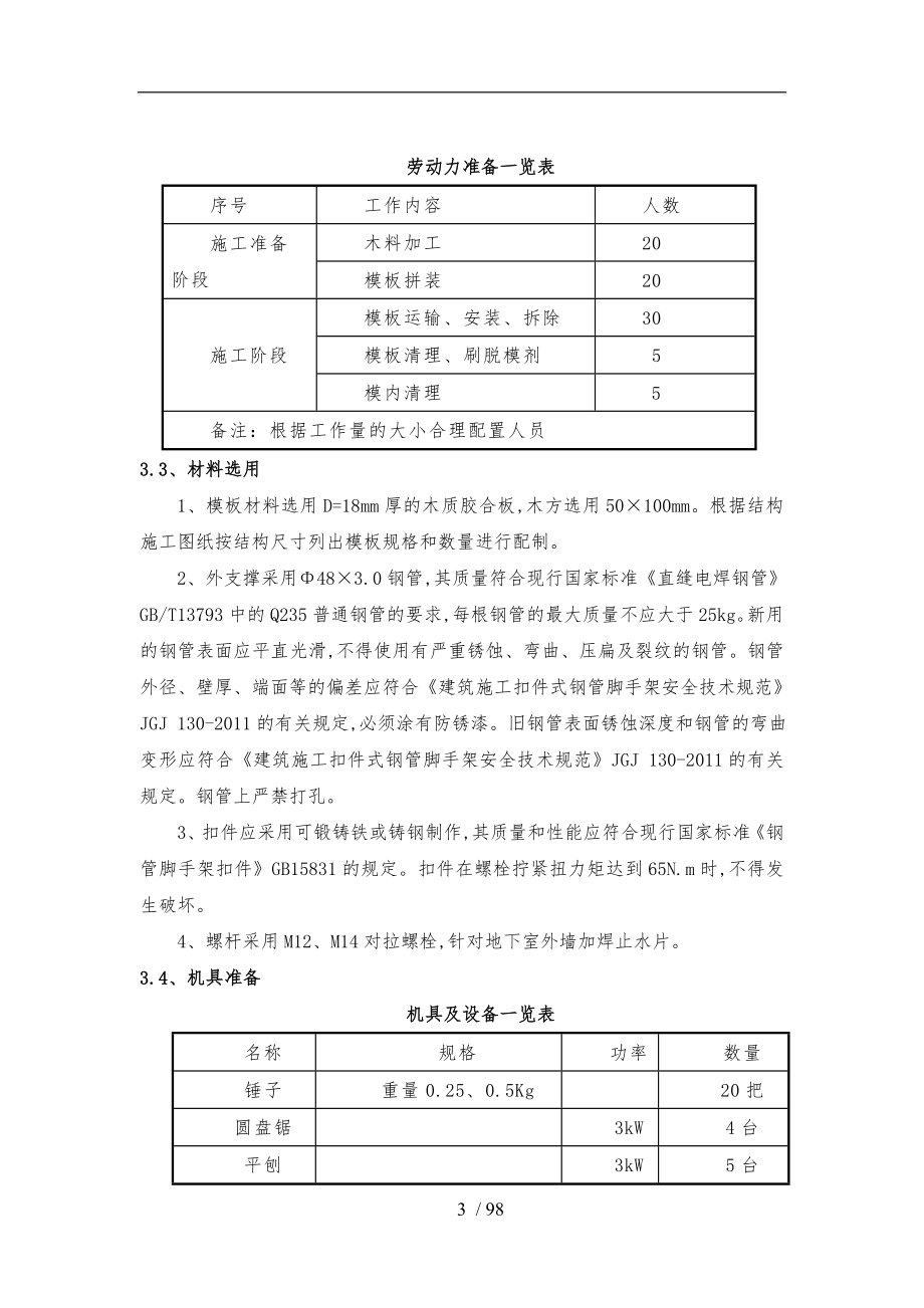 地块定销房项目主楼模板工程施工设计方案_第3页