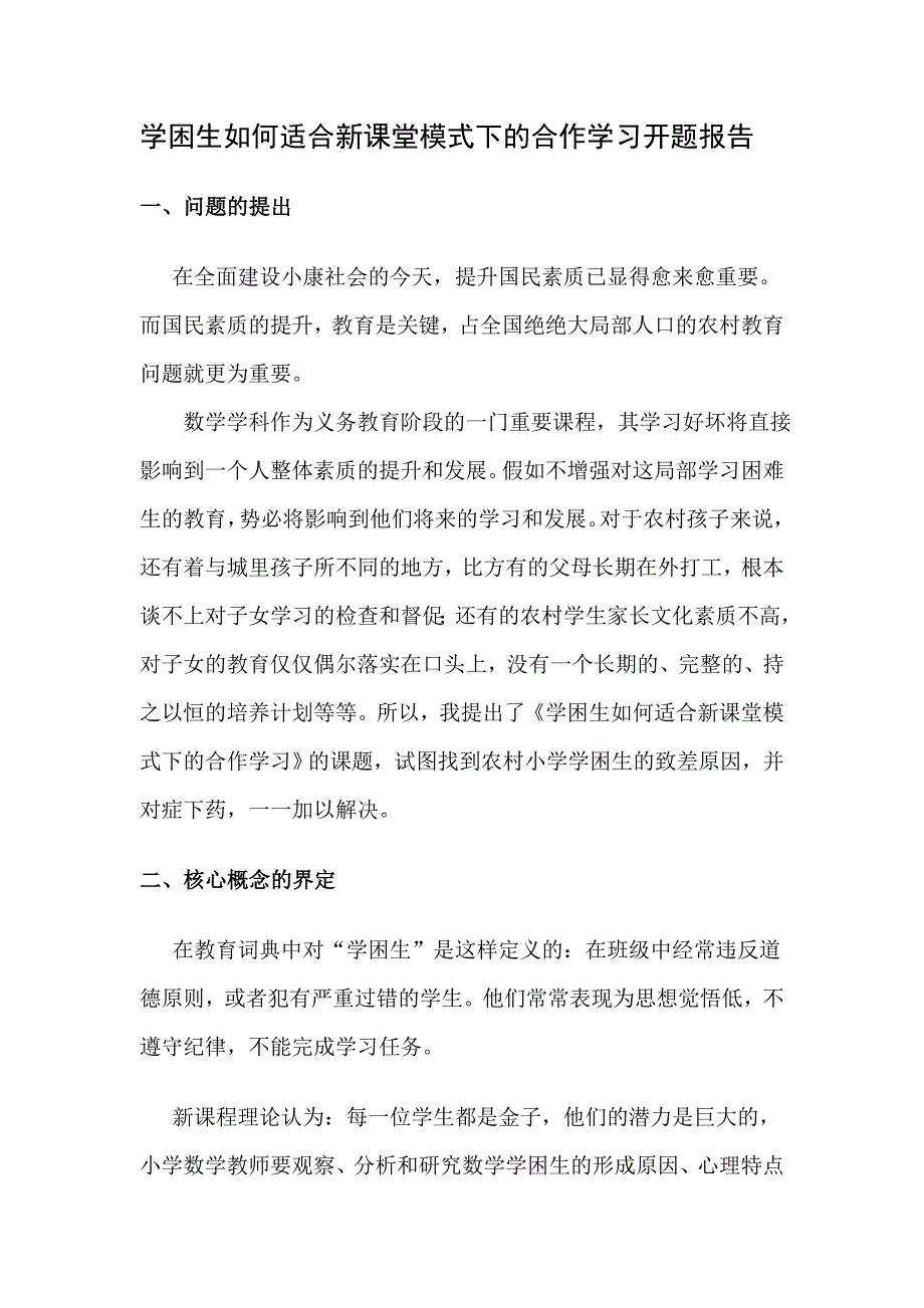 小学数学学困生转化策略研究的开题报告_第1页