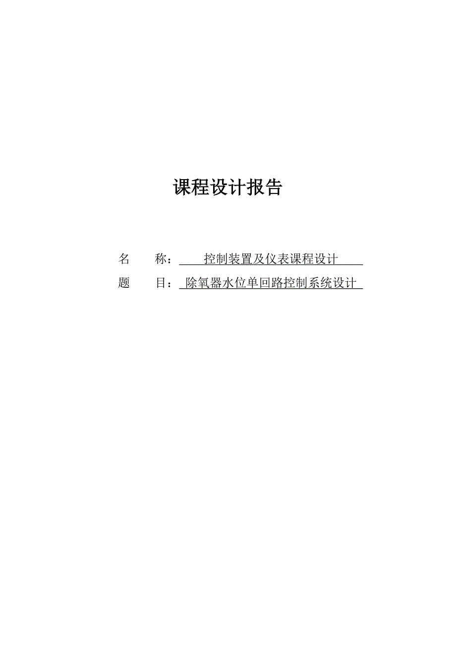 除氧器水位单回路控制系统设计课程设计报告.docx_第1页