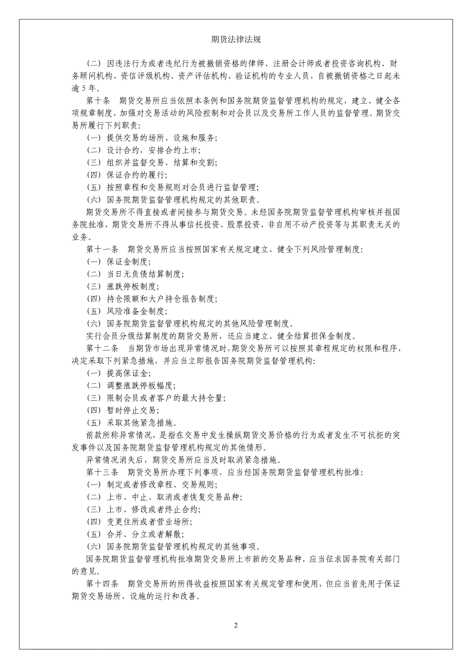 期货法律法规-期货公司.doc_第2页