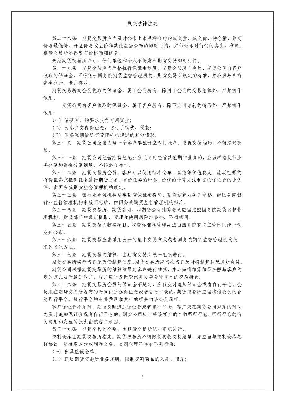 期货法律法规-期货公司.doc_第5页